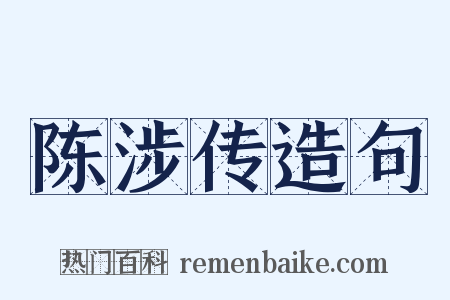 陈涉传造句是什么意思的图片